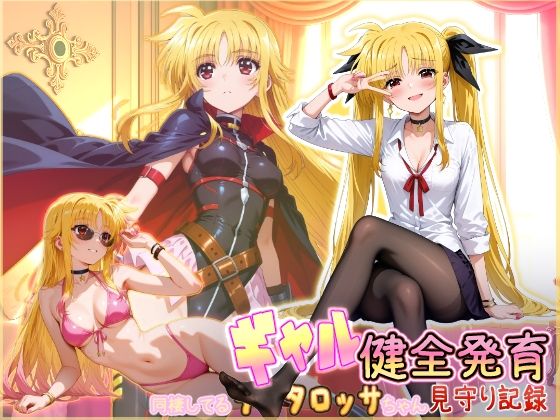 《d_750164》同棲してる淫癒なギャルタロッサちゃんの健全発育見守り記録のパッケージ画像