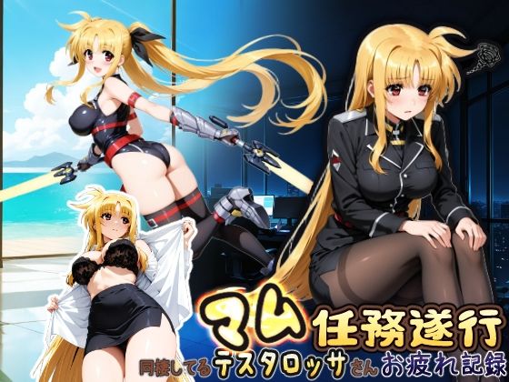 《d_750176》同棲してる上司のマムタロッサさんは任務遂行でお疲れ記録のパッケージ画像