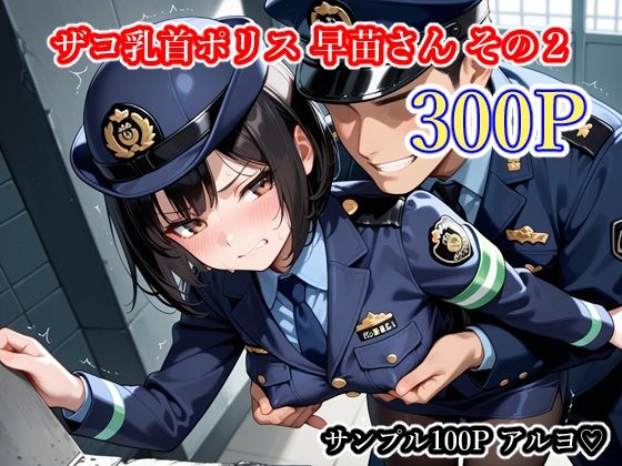 《d_750287》ザコ乳首ポリス 早苗さん その2のパッケージ画像