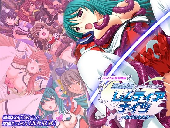 《d_750290》魔法戦士レムティアナイツ -光の乙女たち- CGノベル版 総集編のパッケージ画像