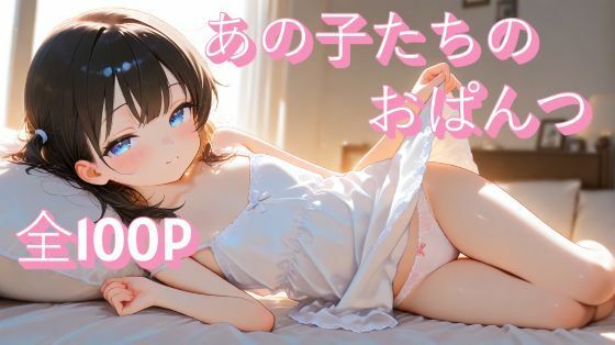 あの子たちのおぱんつ [寝るベロス]