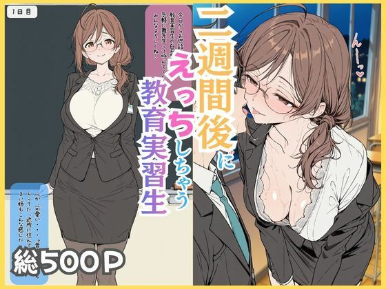 《d_750405》二週間後にえっちする教育実習生のパッケージ画像