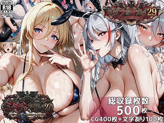 《d_750462》ミダラなキカイ27＆29  ビス●ルクのお堅い性格を柔らかくしたかった＆プリンツ・●イゲンを完堕ちさせたかったのパッケージ画像