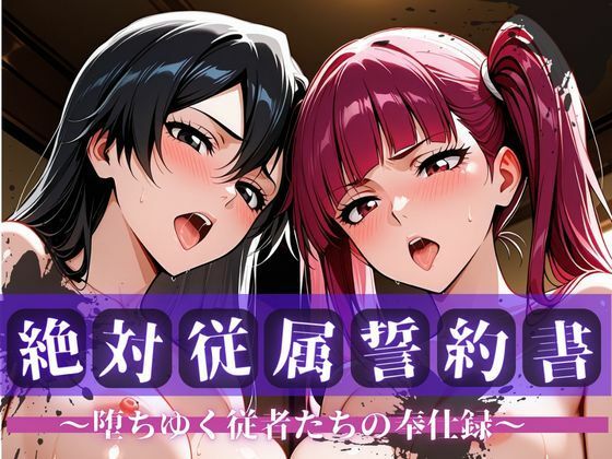 《d_750489》絶対従属誓約書 〜堕ちゆく従者たちの奉仕録〜【リ〇カ＆バ〇ビー編】のパッケージ画像