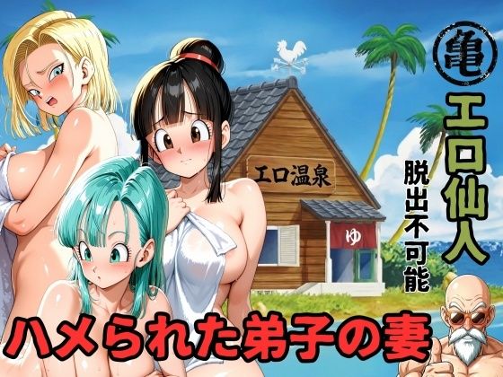 《d_750500》エロ仙人  脱出不可能  ハメられた弟子の妻のパッケージ画像