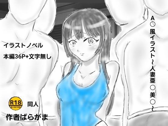 A〇風イラスト〜人妻亜〇美〇〜の商品画像