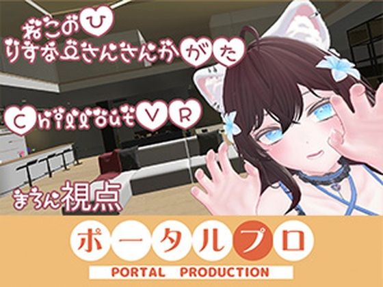 【ChilloutVR】ネコの日！ぽぷろでにゃんにゃんにゃん 井栗まろんの商品画像