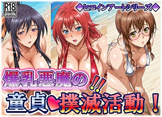 《d_750870》ヒロインアートシリーズ 爆乳悪魔の童貞撲滅活動のパッケージ画像