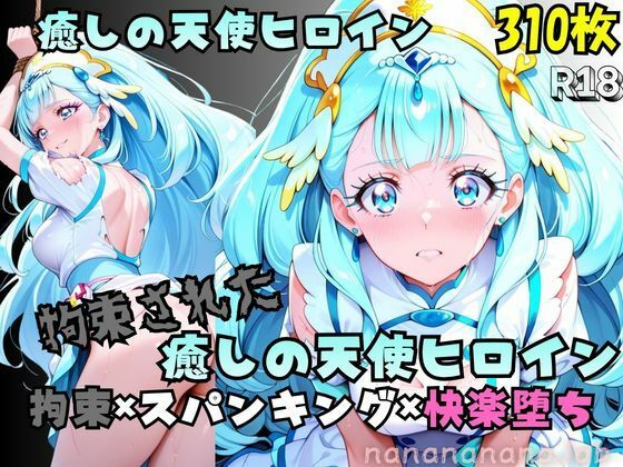 《d_750907》【R-18】拘束された癒しの天使ヒロインのパッケージ画像