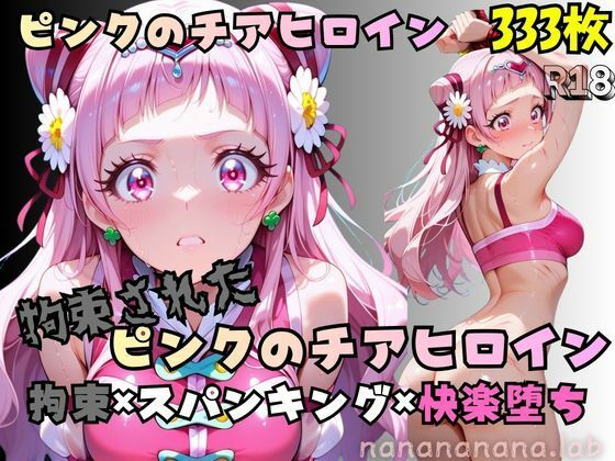 《d_750921》【R-18】拘束されたピンクのチアヒロインのパッケージ画像