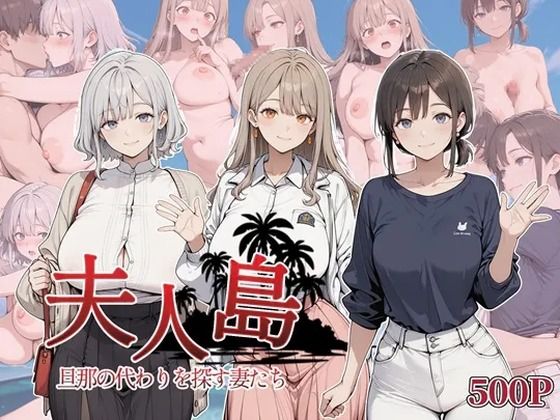 《d_750974》夫人島 旦那の代わりを探す妻たちのパッケージ画像