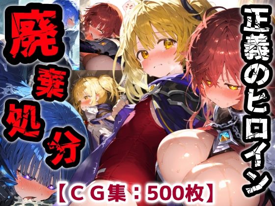 《d_750987》正義のヒロイン廃棄処分・・・人の為に尽くした女性の悲惨な末路【CG集500枚】のパッケージ画像