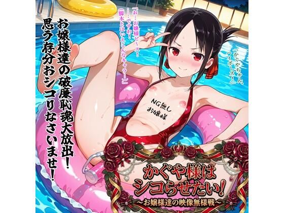 《d_751003》かぐや様はシコらせたい！〜お嬢様達の映像無様戦〜のパッケージ画像