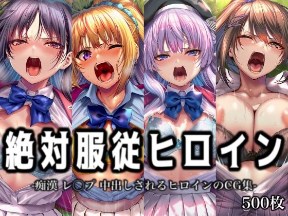 《d_751004》絶対服従ヒロイン -痴● レ◯プ 中出しされるヒロインのCG集-よ◯こそ実◯至上主義の教室へ編 4名のパッケージ画像