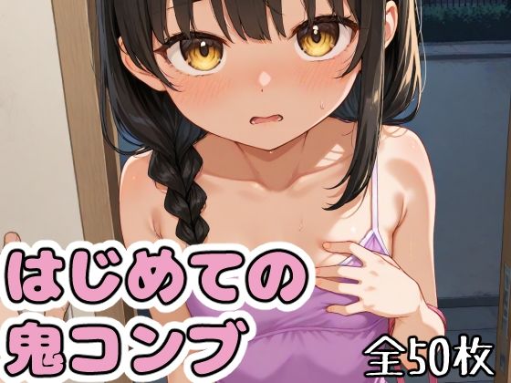 はじめての鬼コンブ [鬼コンブ]