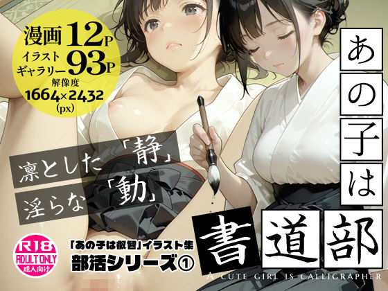 《d_751213》あの子は書道部 〜あの子は叡智イラスト集 部活編 1〜【113枚/黒のり修正】袴姿の書道部女子が魅せる、凛とした「静」と淫らな「動」のパッケージ画像