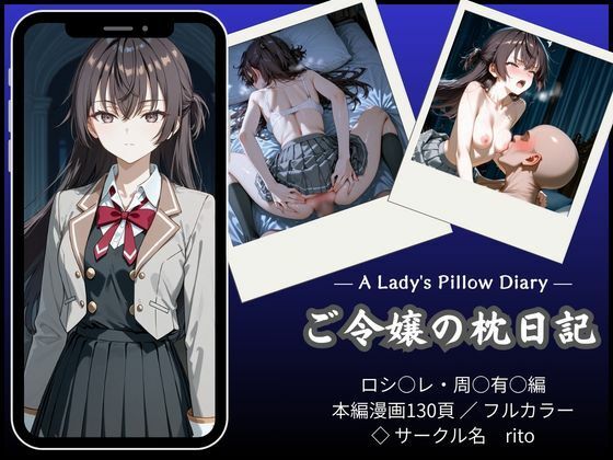 《d_751223》「漫画仕立て」ご令嬢の枕日記のパッケージ画像