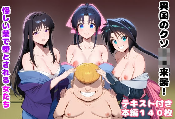 《d_751226》異国のクソ○キ来襲！ 怪しい薬で堕とされる女たちのパッケージ画像