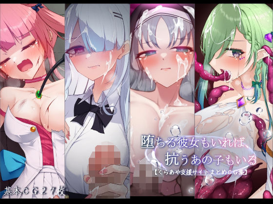 《d_751246》堕ちる彼女もいれば、抗うあの子もいる。【くらあや支援サイトまとめCG集】のパッケージ画像