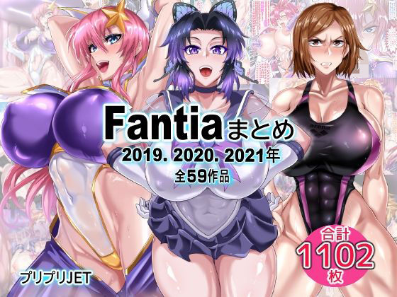 《d_751266》Fantiaまとめ（2019・2020・2021年分）のパッケージ画像