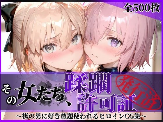 《d_751326》その女たち、蹂躙許可証発行済み -街の男たちに好き放題使われるヒロインCG集- マ●ュ＆沖田●司編のパッケージ画像