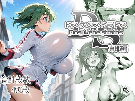 《d_751338》ドスケベストラトス:真耶編のパッケージ画像