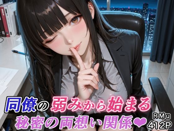 同僚の弱みから始まる、秘密の両想い関係(はぁと) [RMu]