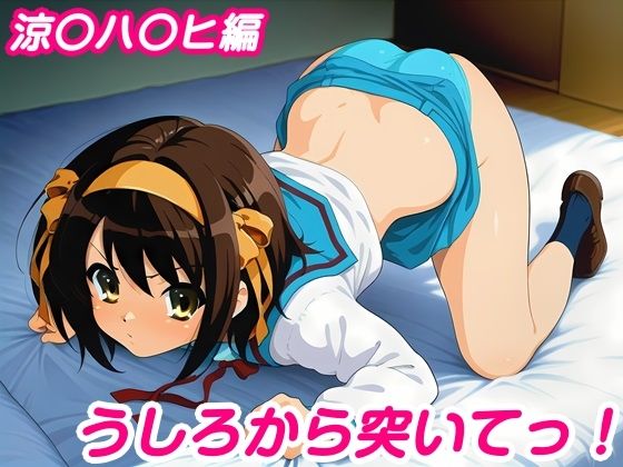 うしろから突いてっ!涼〇ハ〇ヒ編 [しろあん工房]