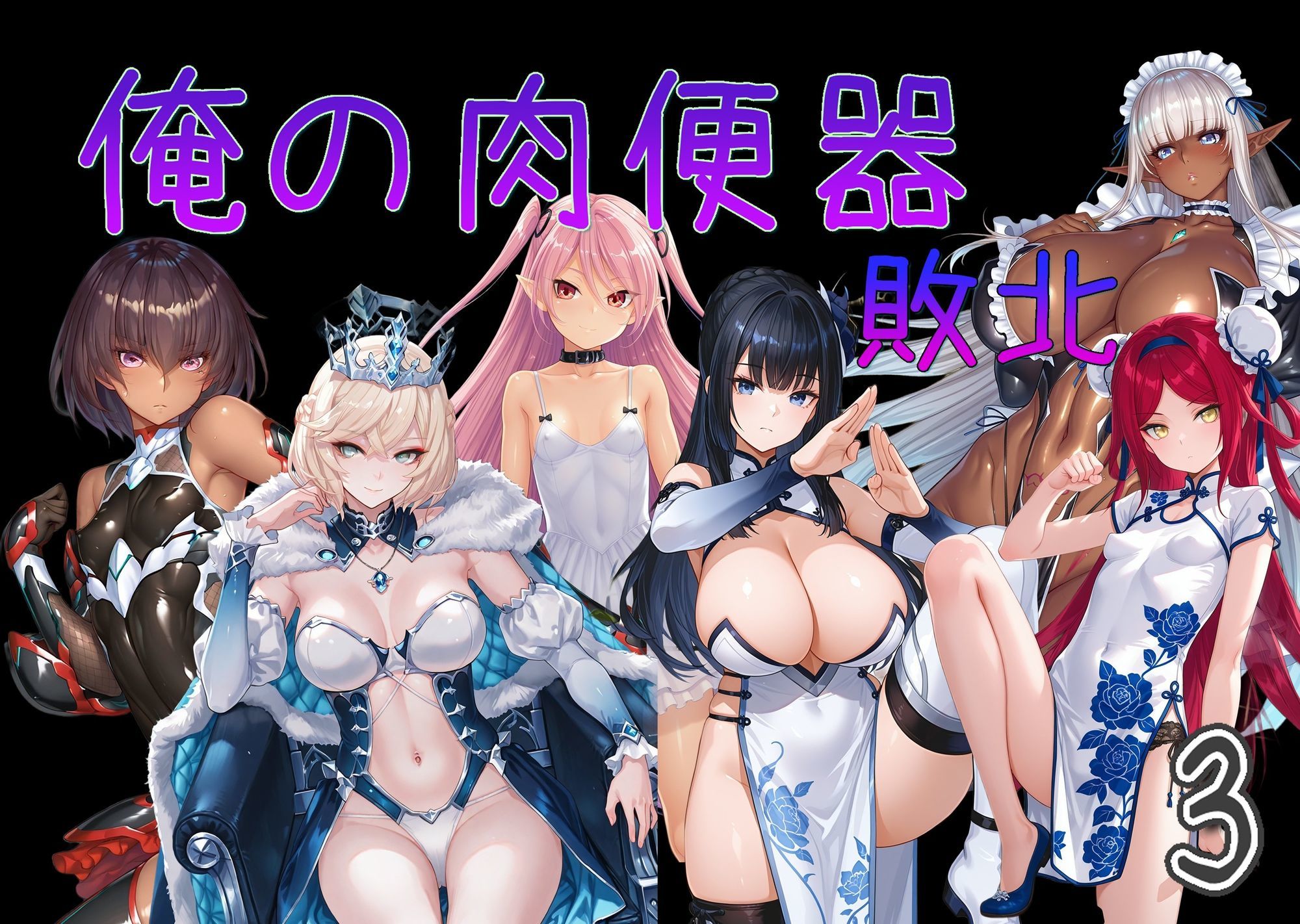 俺の肉便器 敗北3 画像9