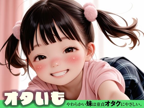 オタいも -やわらかい妹は童貞オタクにやさしい。- [お尊さん]