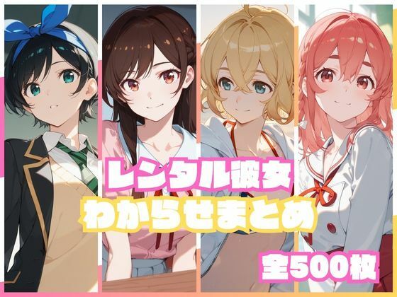 《d_751699》レンタル彼女わからせまとめのパッケージ画像