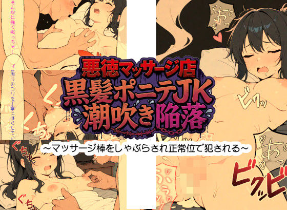 悪徳マッサージ店 黒髪ポニテJK潮吹き陥落 ～マッサージ棒をしゃぶらされ正常位で犯〇れる～ [あおくま屋]