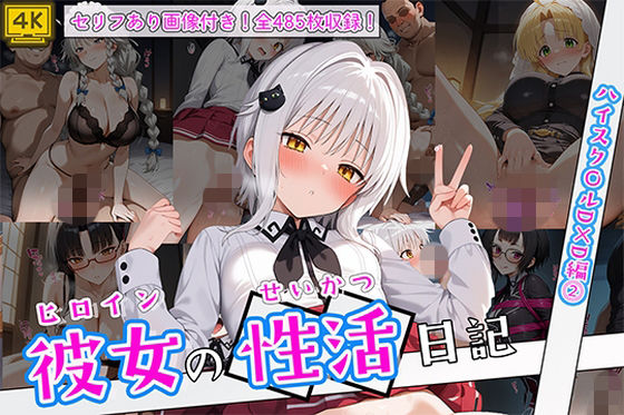 《d_751768》ヒロイン彼女の性活日記  ハイスク〇ルD×D編2のパッケージ画像