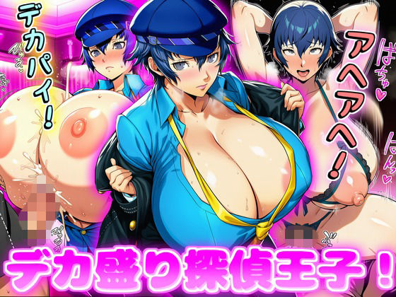 デカ盛り探偵王子！の商品画像