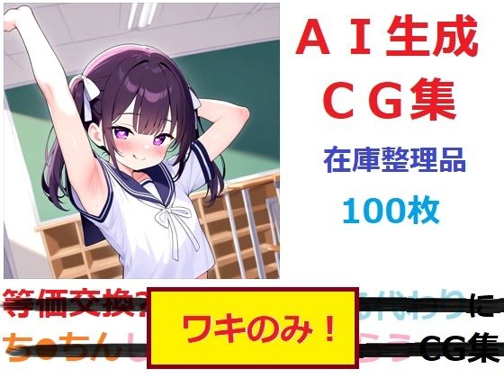 【在庫整理品】ワキのみ!のCG集 [YOG]