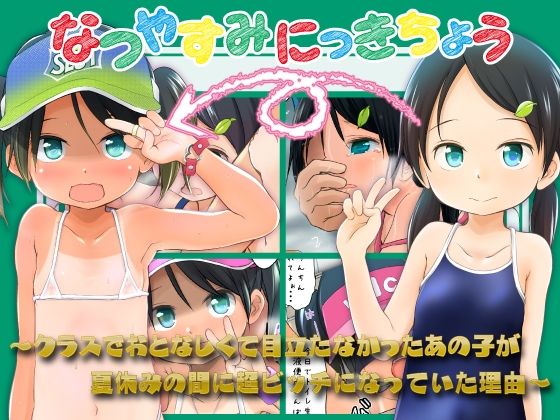 《d_751835》なつやすみにっきちょう〜クラスでおとなしくて目立たなかったあの子が夏休みの間に超ビッチになっていた理由〜のパッケージ画像