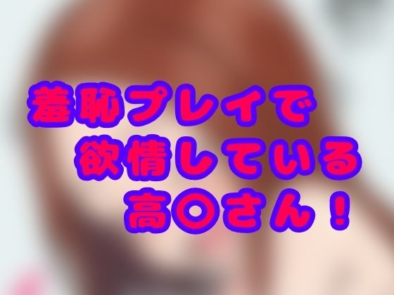 羞恥プレイで欲情している高〇さん! [大天空書店]