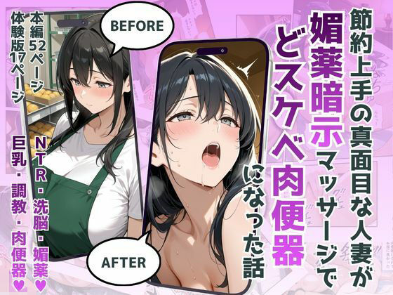 《d_751937》節約上手の真面目な人妻が媚薬暗示マッサージにハマって、どスケベ肉便器になった話のパッケージ画像