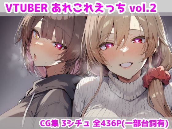 《d_752005》VTUBERあれこれえっち Vol.2のパッケージ画像