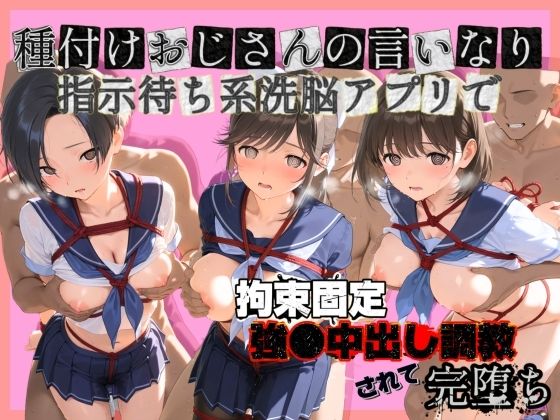 《d_752171》種付けおじさんの言いなり指示待ち系洗脳アプリで拘束固定され強●中出し調教されて完堕ち ラ〇プラスのパッケージ画像