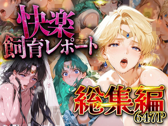 《d_752215》【総集編】快楽飼育レポート_セーラー○ーン編vol.3のパッケージ画像