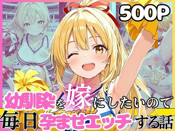 幼馴染と結婚するためにデキ婚狙うことにしました!チアガールシャーリー編 [えっちなメイド喫茶]
