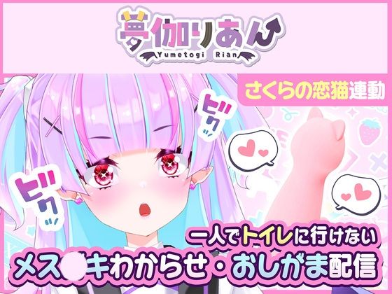 【Live2D長尺動画/妹サキュバス】＜2024/06/27配信アーカイブ＞一人でトイレに行けない妹〜メス〇キわからせ・おしがま配信〜【夢伽りあん】 (dcg)