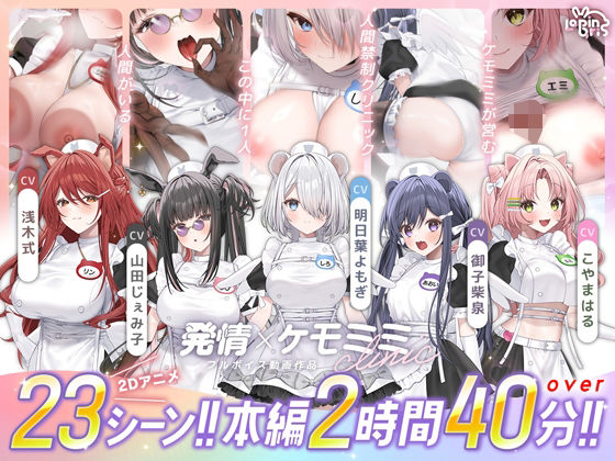 《d_752365》【本編動画2時間40分超】発情ケモミミclinic【ぬるぬるLive2Dアニメーション×豪華声優陣】のパッケージ画像