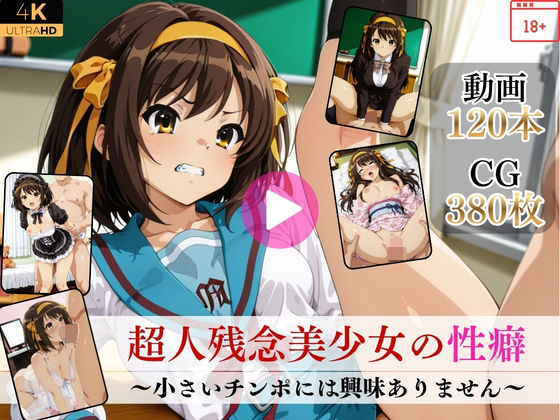 《d_752392》超人残念美少女の性癖〜小さいチンポには興味ありません〜【高画質動画・画像】期間限定価格！のパッケージ画像