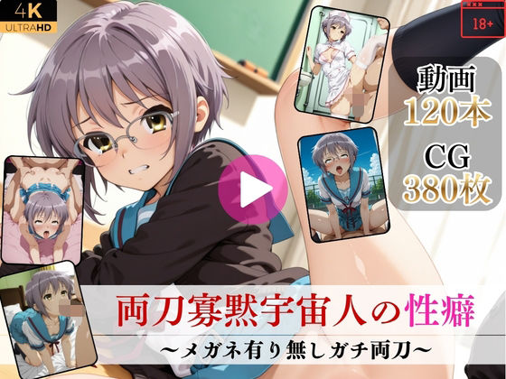 《d_752396》両刀寡黙宇宙人の性癖〜メガネ有り無しガチ両刀〜【高画質動画・画像】期間限定価格！のパッケージ画像