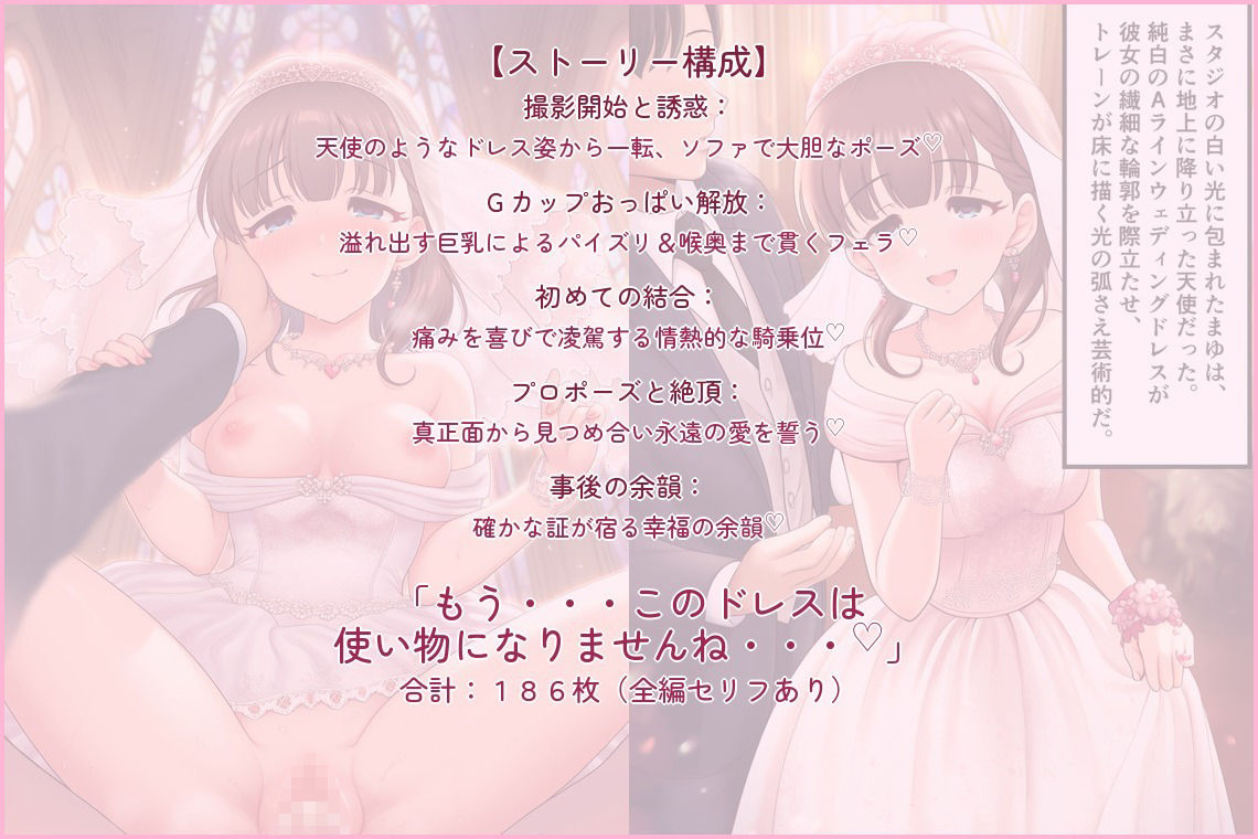 純白ドレスを愛で汚して（はーと）  佐◯間まゆのGカップおっぱいご奉仕と子宮直撃種付け初夜 〜「まゆをお嫁さんにしてください」密室スタジオで交わす、結婚＆子作りの誓い〜のサンプル画像 6