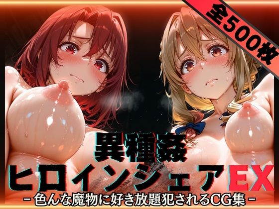 《d_752613》異種姦ヒロインシェアEX‐色んな魔物に好き放題〇されるCG集‐街の女編のパッケージ画像