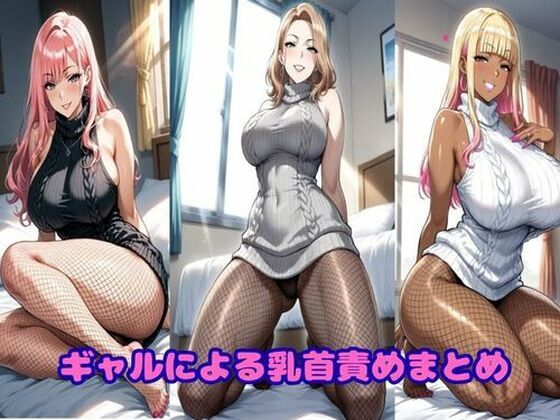 ギャルによる乳首責めまとめ [ギャルサー]