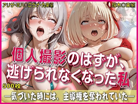 《d_753105》個人撮影のはずが逃げられなくなった私【豪華CG500枚収録】のパッケージ画像
